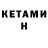 Кетамин VHQ Ahliman Mardanli